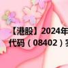 【港股】2024年10月10日上市公司名称（高原之宝）股票代码（08402）实时行情