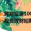 理财投资1000元一天能有多少收入（1000元投资理财短期）