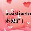 assistivetouch12不见了（assistivetouch不见了）