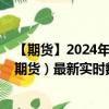 【期货】2024年10月10日代码（ES）名称（标普500指数期货）最新实时数据