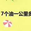 7个油一公里多少钱啊（7个油一公里多少钱）