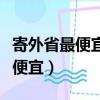 寄外省最便宜的快递公司（寄外省哪家快递最便宜）