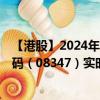 【港股】2024年10月10日上市公司名称（F8企业）股票代码（08347）实时行情