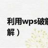 利用wps破解wifi密码（可使用wps的wifi破解）