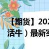 【期货】2024年10月10日代码（LE）名称（活牛）最新实时数据