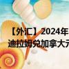 【外汇】2024年10月09日代码（AEDCAX）名称（阿联酋迪拉姆兑加拿大元参考利率）最新数据