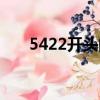 5422开头的身份证是哪里的（5422）