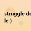 struggle doing和struggle to do（struggle）