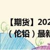 【期货】2024年10月10日代码（PBD）名称（伦铅）最新实时数据