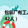 包装厂有工人42人 每个工人（包装厂有工人42人）