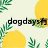 dogdays有第四季吗（dogdays第四季）