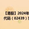 【港股】2024年10月10日上市公司名称（中宝新材）股票代码（02439）实时行情