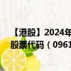 【港股】2024年10月10日上市公司名称（京东集团-SW）股票代码（09618）实时行情