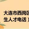 大连市西岗区人才服务中心（大连市西岗区卫生人才电话）