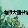 南师大图书馆对外开放吗（南师大图书馆）