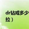 dr钻戒多少钱一颗（dr钻戒多少钱一枚一克拉）