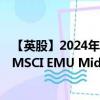 【英股】2024年10月08日代码（EMUM）名称（iShares MSCI EMU Mid Cap UCITS ETF EUR）最新数据