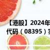 【港股】2024年10月10日上市公司名称（齐家控股）股票代码（08395）实时行情