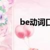 be动词口诀完整版（be动词口诀）