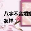 八字不合婚姻肯定不好吗（八字不合硬结婚会怎样）