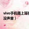 vivo手机插上耳机听不到声音是怎么回事（vivo手机插耳机没声音）