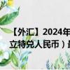 【外汇】2024年10月10日代码（LTXCNY）名称（立陶宛立特兑人民币）最新数据