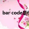 bar code是什么（barcode是什么意思啊）