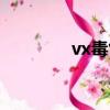 vx毒气制作方法（vx毒气）