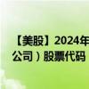 【美股】2024年10月11日上市公司名称（瓦伦特国际制药公司）股票代码（VRX）实时行情