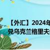 【外汇】2024年10月10日代码（ROXUAH）名称（ROX兑乌克兰格里夫纳）最新数据