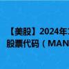 【美股】2024年10月11日上市公司名称（曼哈顿联合软件）股票代码（MANH）实时行情