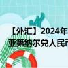 【外汇】2024年10月10日代码（RSDCNY）名称（塞尔维亚第纳尔兑人民币）最新数据