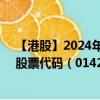 【港股】2024年10月11日上市公司名称（工盖有限公司）股票代码（01421）实时行情