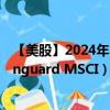 【美股】2024年10月11日上市公司名称（新兴市场ETF-Vanguard MSCI）股票代码（VWO）实时行情