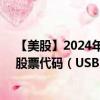 【美股】2024年10月11日上市公司名称（美国合众银行）股票代码（USB）实时行情