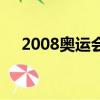 2008奥运会主题曲原唱（2008奥运会）