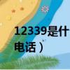 12339是什么电话的短视频（12339是什么电话）