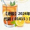 【港股】2024年10月11日上市公司名称（高伟电子）股票代码（01415）实时行情