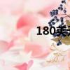 180美元 = 人民币（180美元）