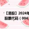 【港股】2024年10月11日上市公司名称（东方兴业控股）股票代码（00430）实时行情