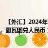 【外汇】2024年10月10日代码（VUVCNY）名称（瓦努阿图瓦图兑人民币）最新数据