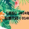 【港股】2024年10月11日上市公司名称（满地科技股份）股票代码（01400）实时行情