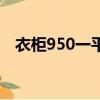 衣柜950一平（做衣柜900元一平方贵吗）