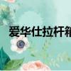 爱华仕拉杆箱怎么设密码（爱华仕拉杆箱）