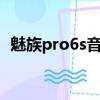 魅族pro6s音质如何（魅族pro6plus音质）