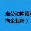 走劳动仲裁对单位有影响吗?（劳动仲裁会偏向企业吗）