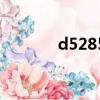 d5285动车时刻表（d5285）