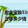 定金宝骏510分期购车低月供（宝骏510分期三年多少钱）