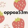 oppoa53m参数配置详情（oppoa53m）