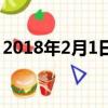 2018年2月1日属什么生肖（2018年2月1日）